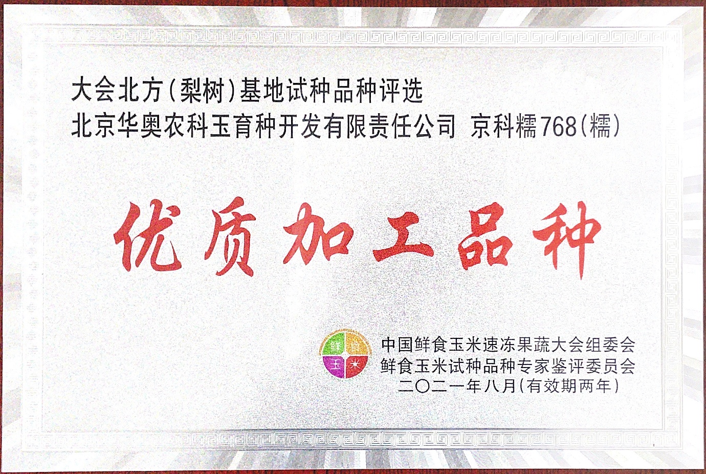 优质加工品种
