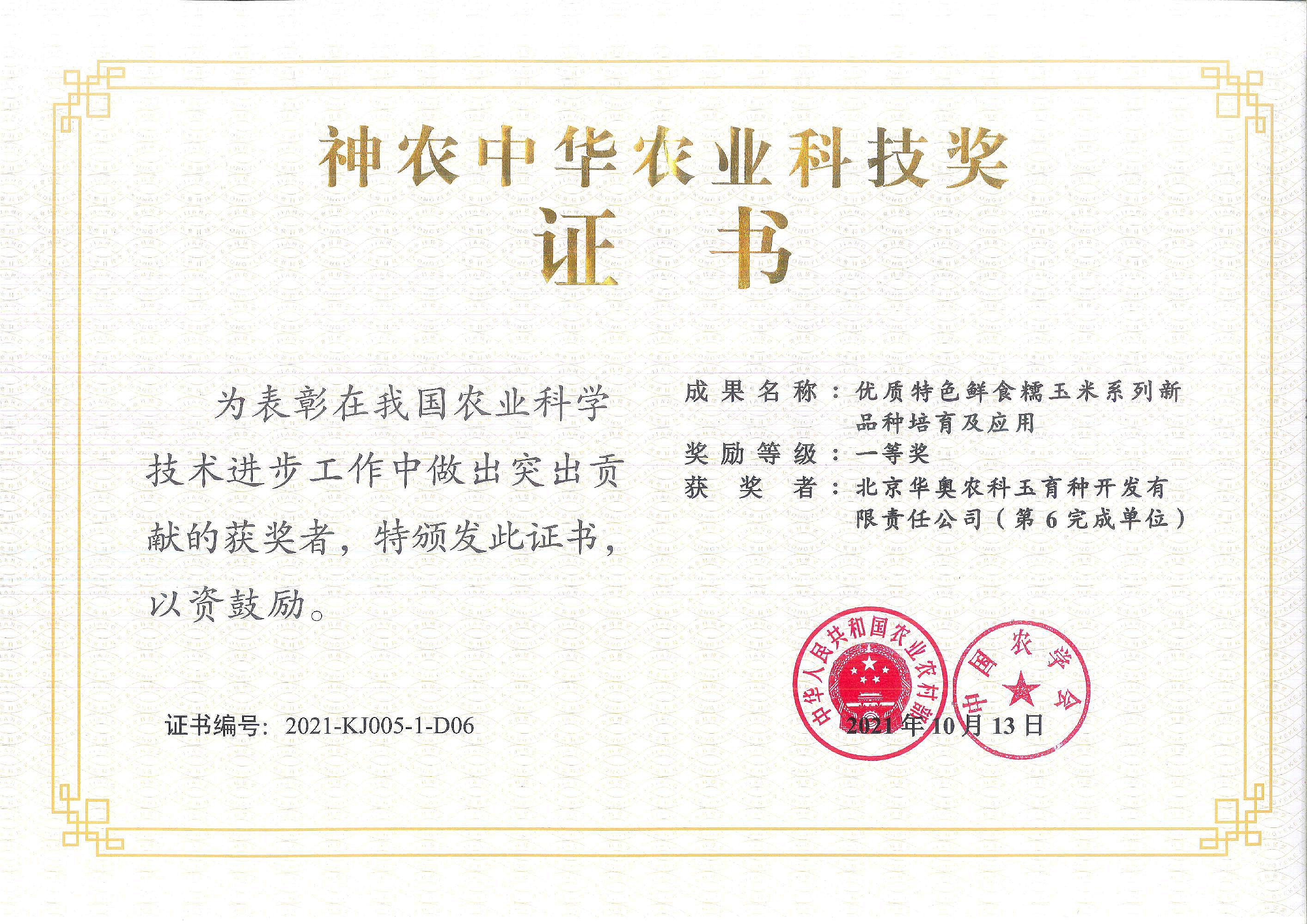 神农中华农业科技奖一等奖