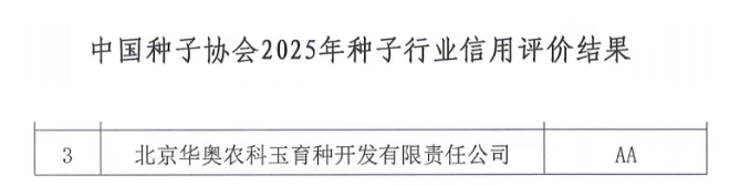 中国种子协会AA级信用企业